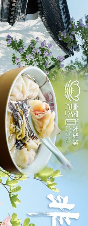 点评江南古镇馄饨五连图