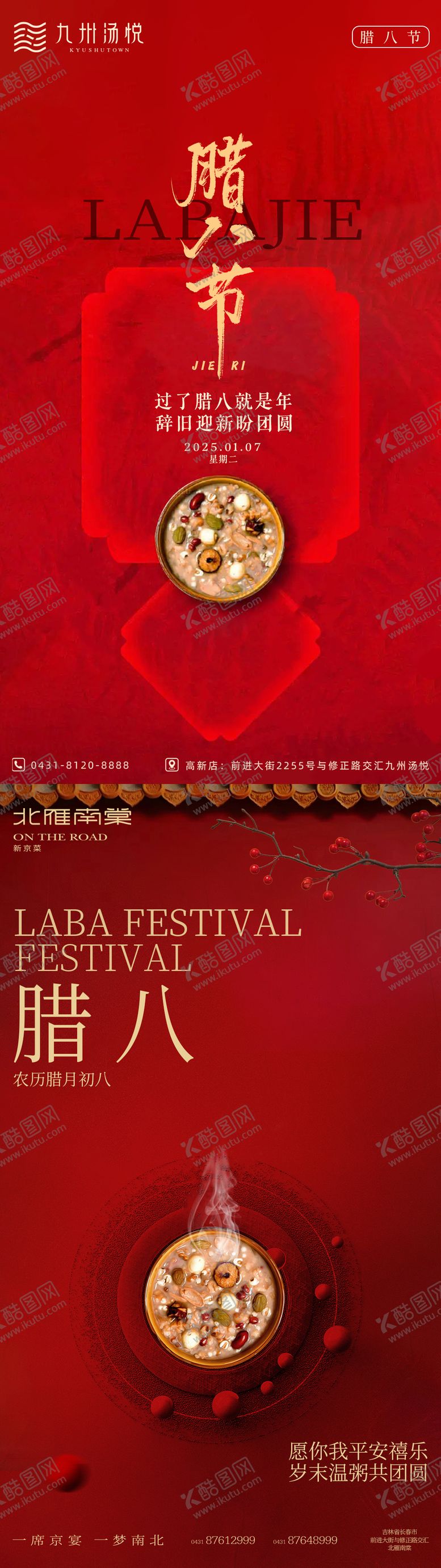 编号：94282601121424559619【酷图网】源文件下载-腊八节海报