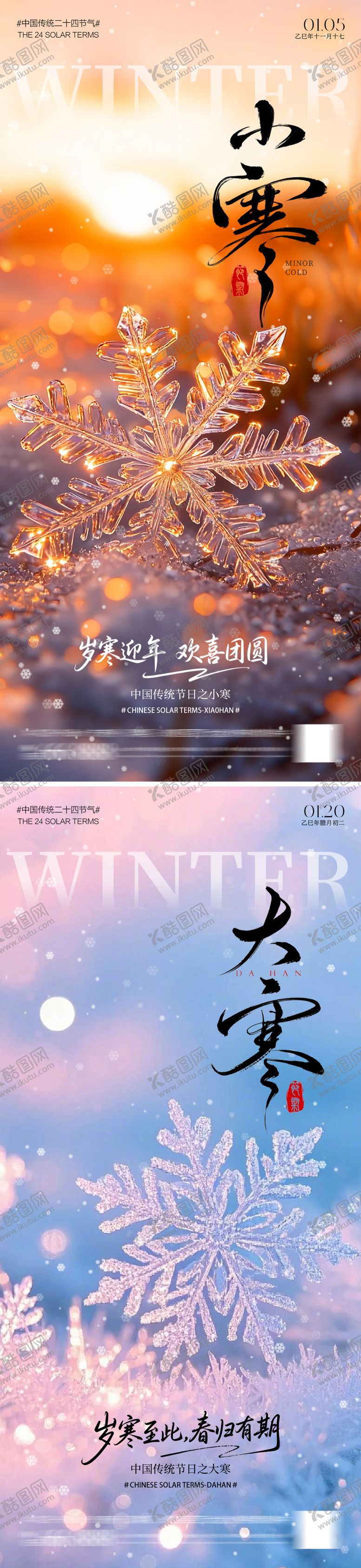 编号：24408012231952077794【酷图网】源文件下载-大寒小寒海报