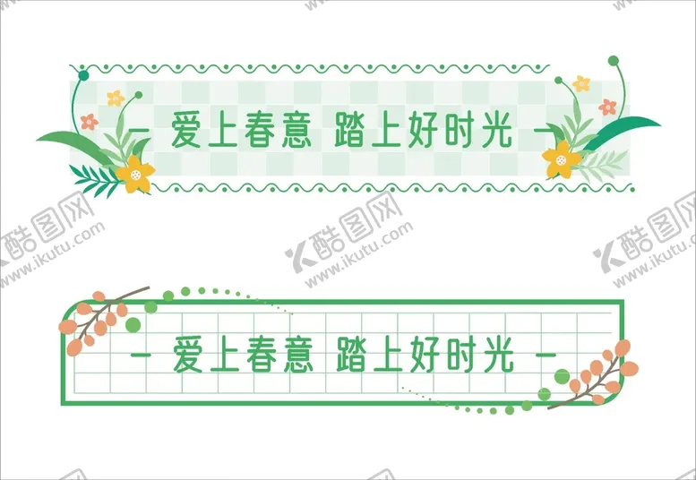 春日天踏标语标题