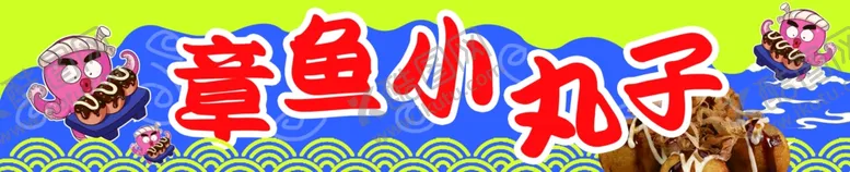 编号：26279502260200498910【酷图网】源文件下载-章鱼小丸子