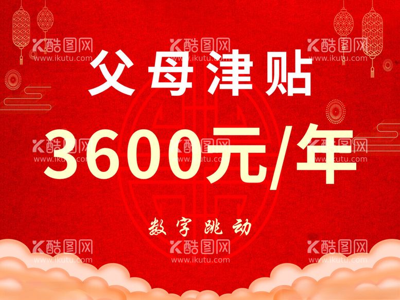 编号：39774012192302193831【酷图网】源文件下载-父母津贴公司年会奖金