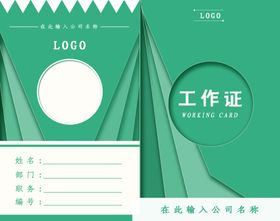绿色工作证