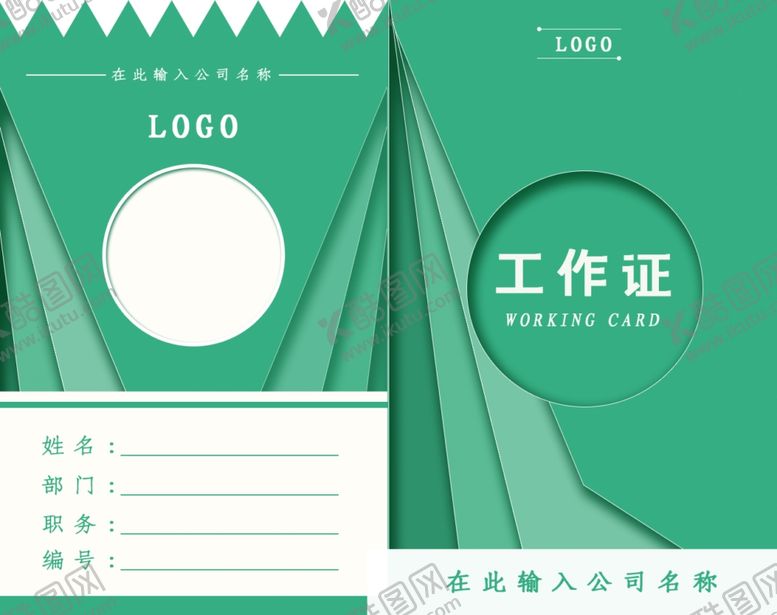 编号：15403309291139533101【酷图网】源文件下载-工作证绿色工作证