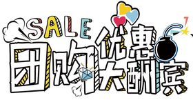 团购大酬宾