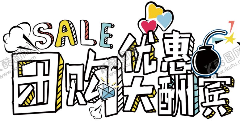 编号：72979110022106021177【酷图网】源文件下载-团购优惠大酬宾主题设计