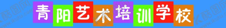 编号：20304301280108524869【酷图网】源文件下载-艺术学校门条门腰线