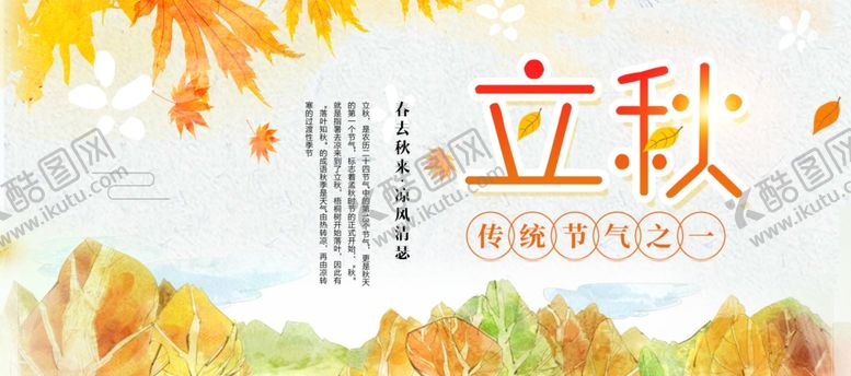 编号：97933509270158405380【酷图网】源文件下载-立秋