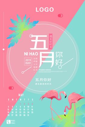 五月你好海报日历动物