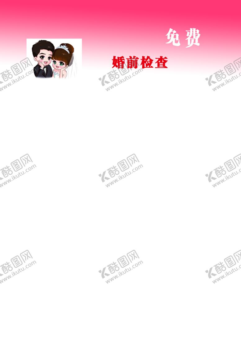 编号：11276506262315341770【酷图网】源文件下载-婚前体检台签