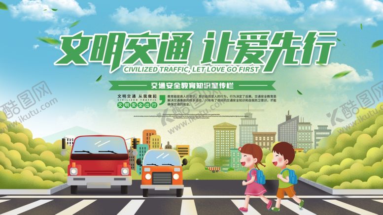 编号：96479704242039263782【酷图网】源文件下载-文明交通让爱先行