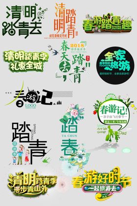 春游季踏青艺术字文案排版