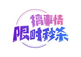 搞事情限时秒杀