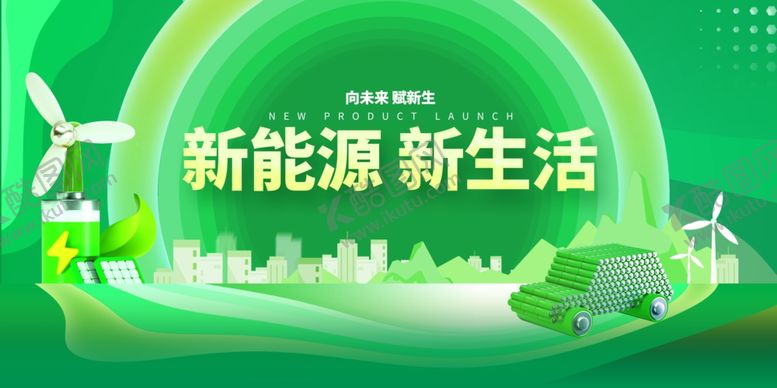 编号：69144909250707255396【酷图网】源文件下载-新能源展板
