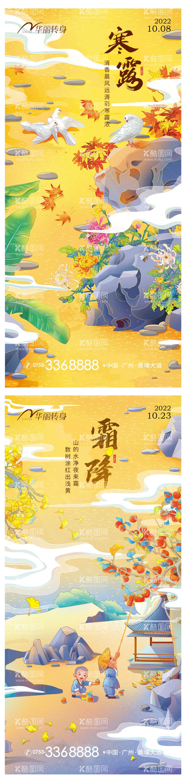 编号：70054911230712487425【酷图网】源文件下载-寒露霜降节气海报