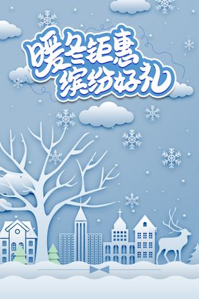 冬季促销海报