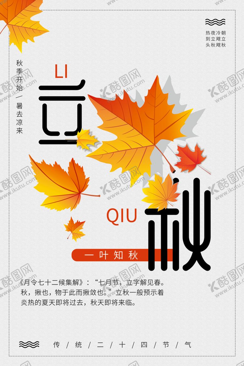 编号：36895710011919194906【酷图网】源文件下载-立秋