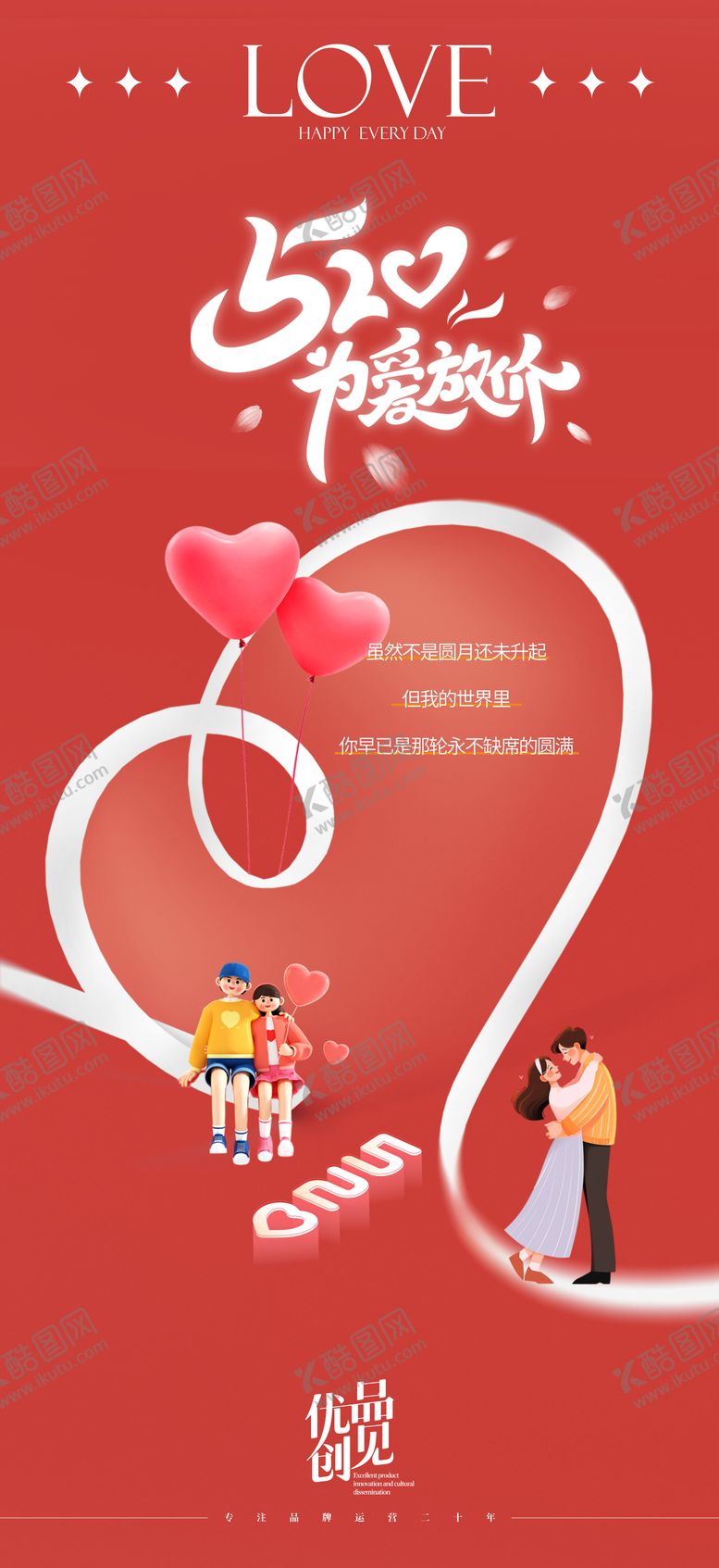编号：94465605132202477090【酷图网】源文件下载-520节日移动端海报