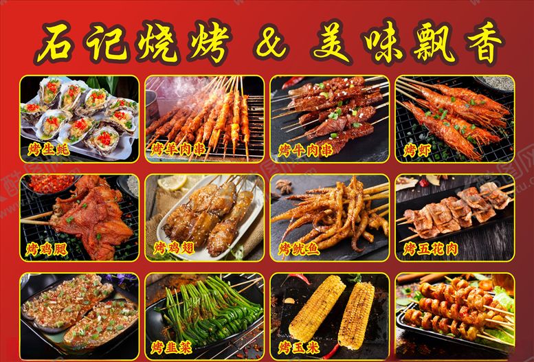 编号：12818305031242004435【酷图网】源文件下载-烧烤