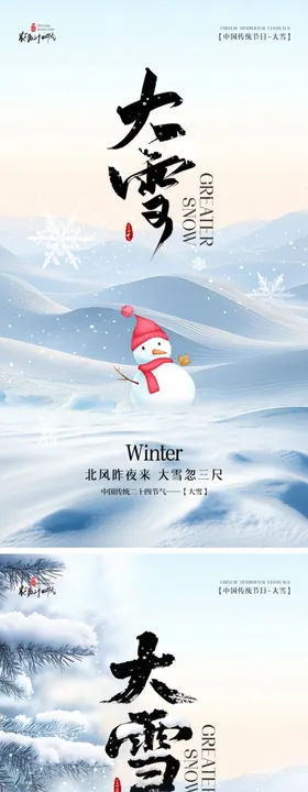 大雪二十四节气