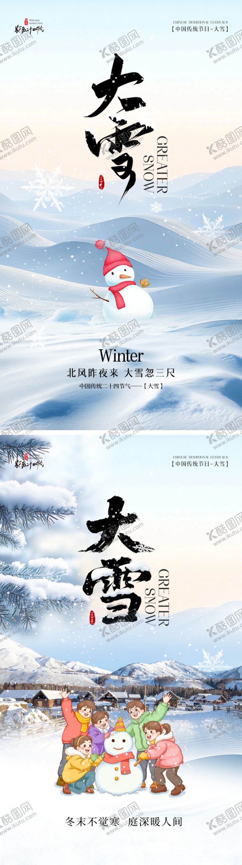 编号：72299111280205458990【酷图网】源文件下载-大雪二十四节气