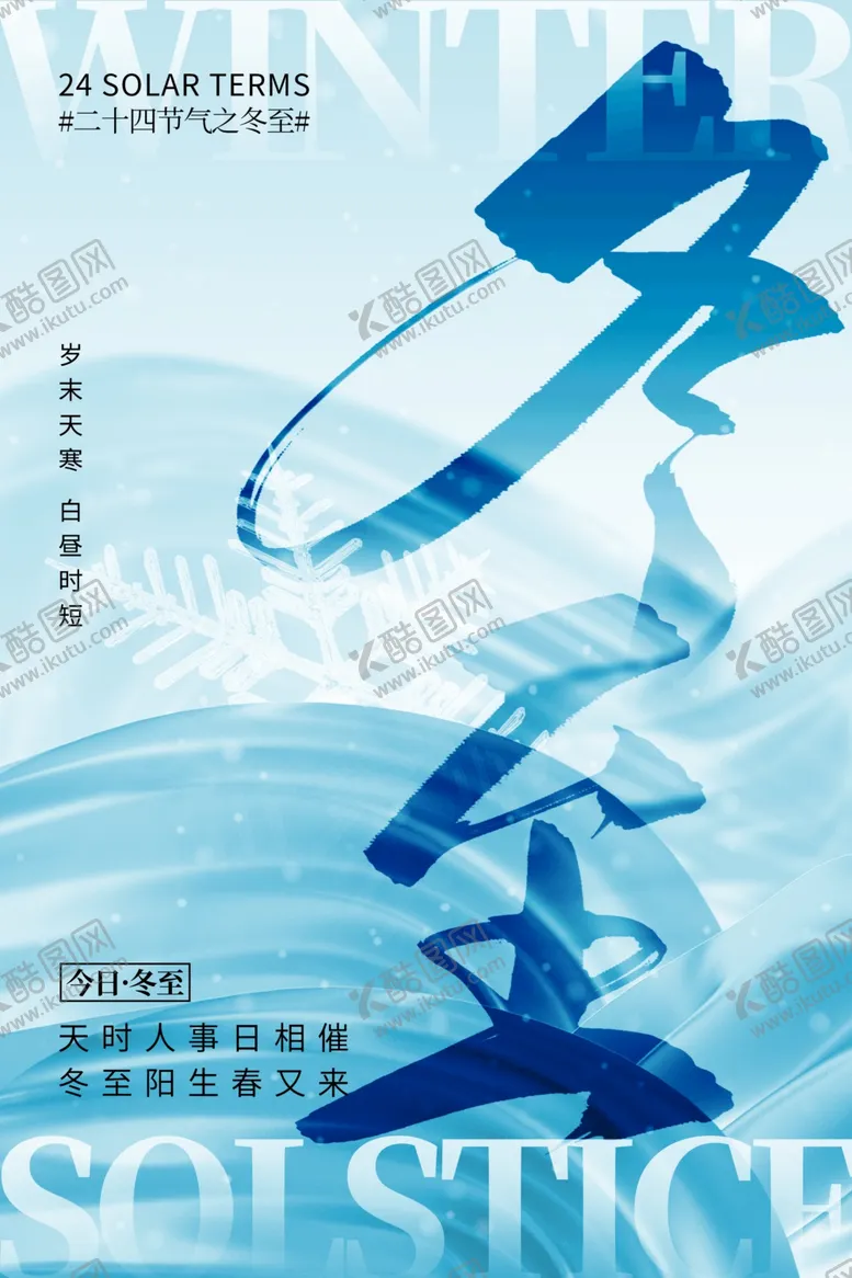 编号：23957512010403199110【酷图网】源文件下载-冬至海报