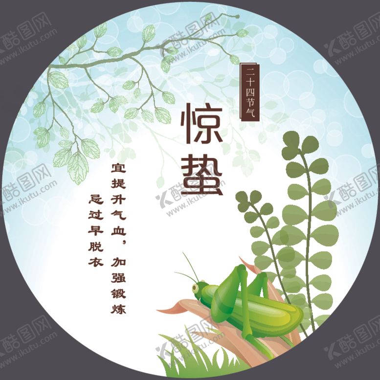编号：16319904200509245934【酷图网】源文件下载-惊蛰