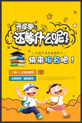 教育宣传公司开学季活动海报