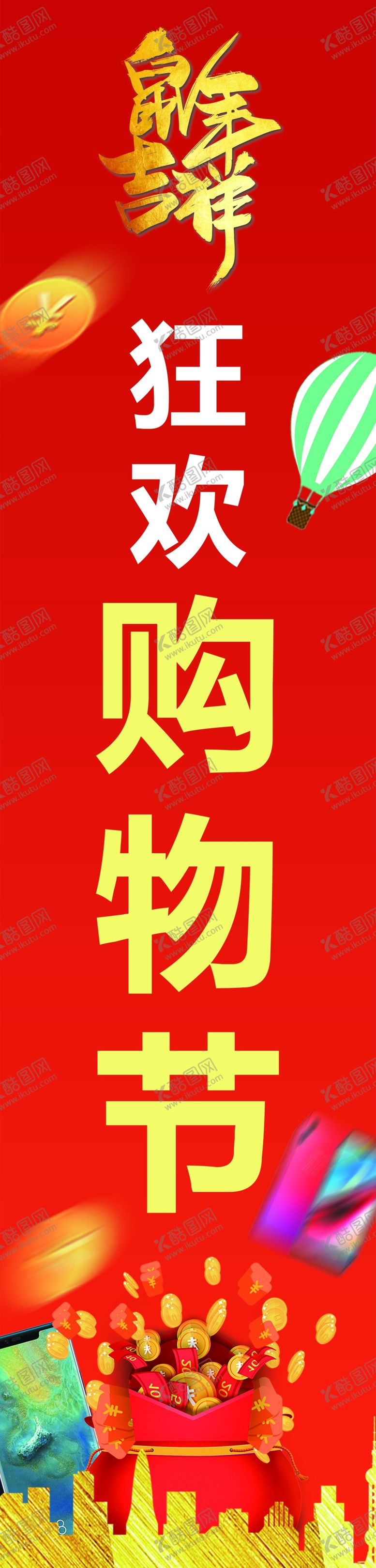 编号：10267910310546466049【酷图网】源文件下载-购物节立柱海报