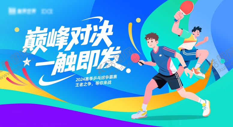 编号：67303404302053008366【酷图网】源文件下载-乒乓球主视觉