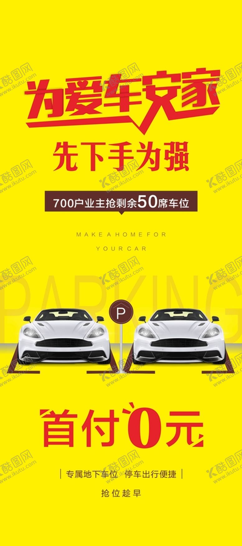 编号：68140610280806362649【酷图网】源文件下载-为爱车安家 地下车位