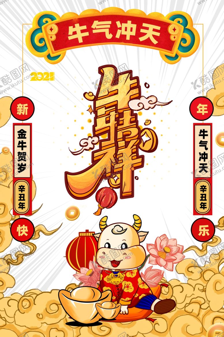 编号：59913704180453253632【酷图网】源文件下载-牛年吉祥创意