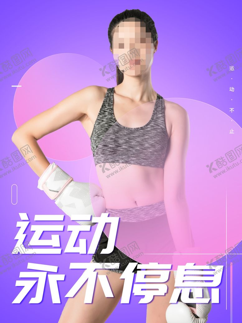 编号：70700712301753255334【酷图网】源文件下载-运动永不停息