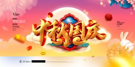 中秋国庆