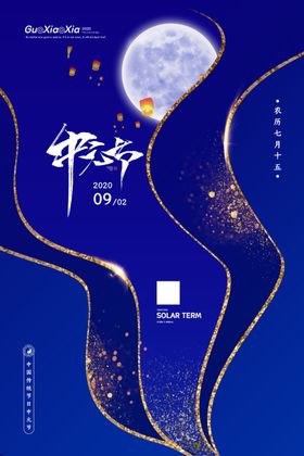 中元节海报