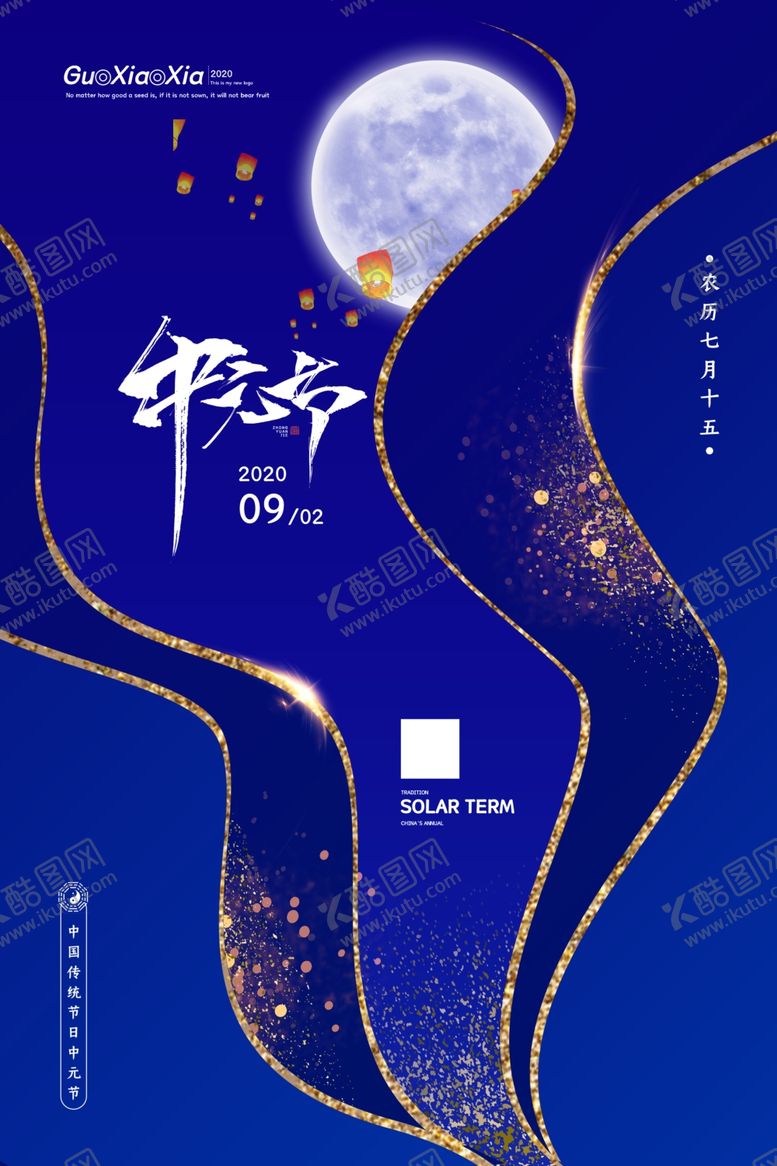 编号：58732505081033384309【酷图网】源文件下载-中元节海报
