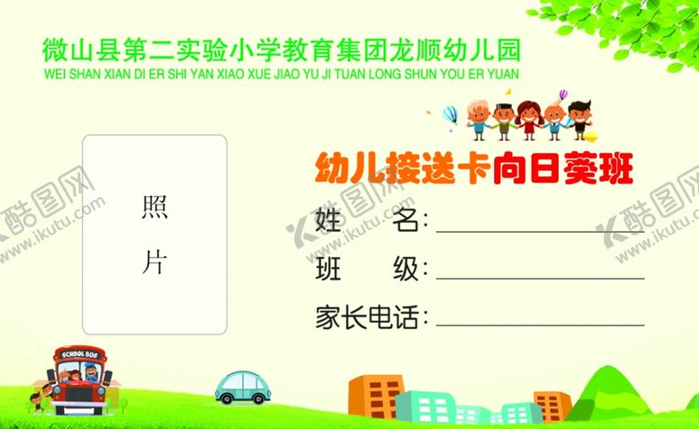 编号：47538205030929404741【酷图网】源文件下载-幼儿园接送卡