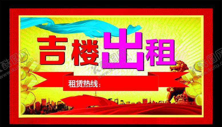 编号：43790609110239554309【酷图网】源文件下载-楼房租赁广告