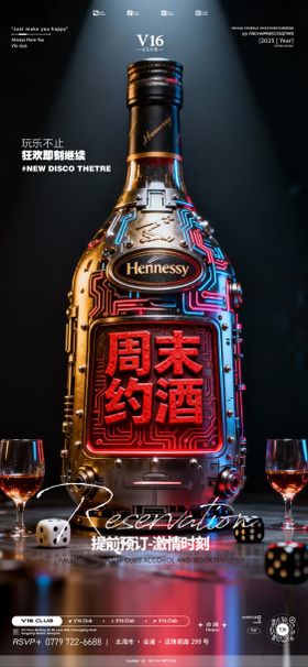 周末约酒宣传海报