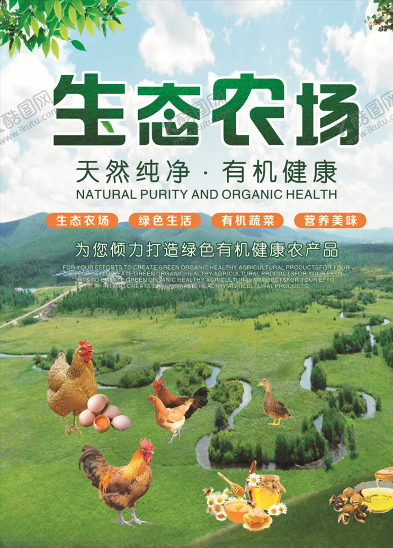 编号：30755606291152417018【酷图网】源文件下载-生态农场海报