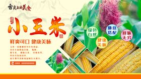 小玉米