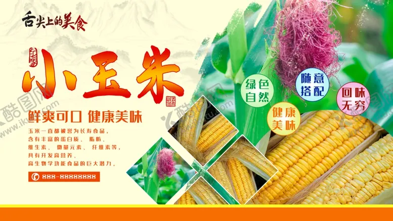 编号：85176106242131487257【酷图网】源文件下载-小玉米