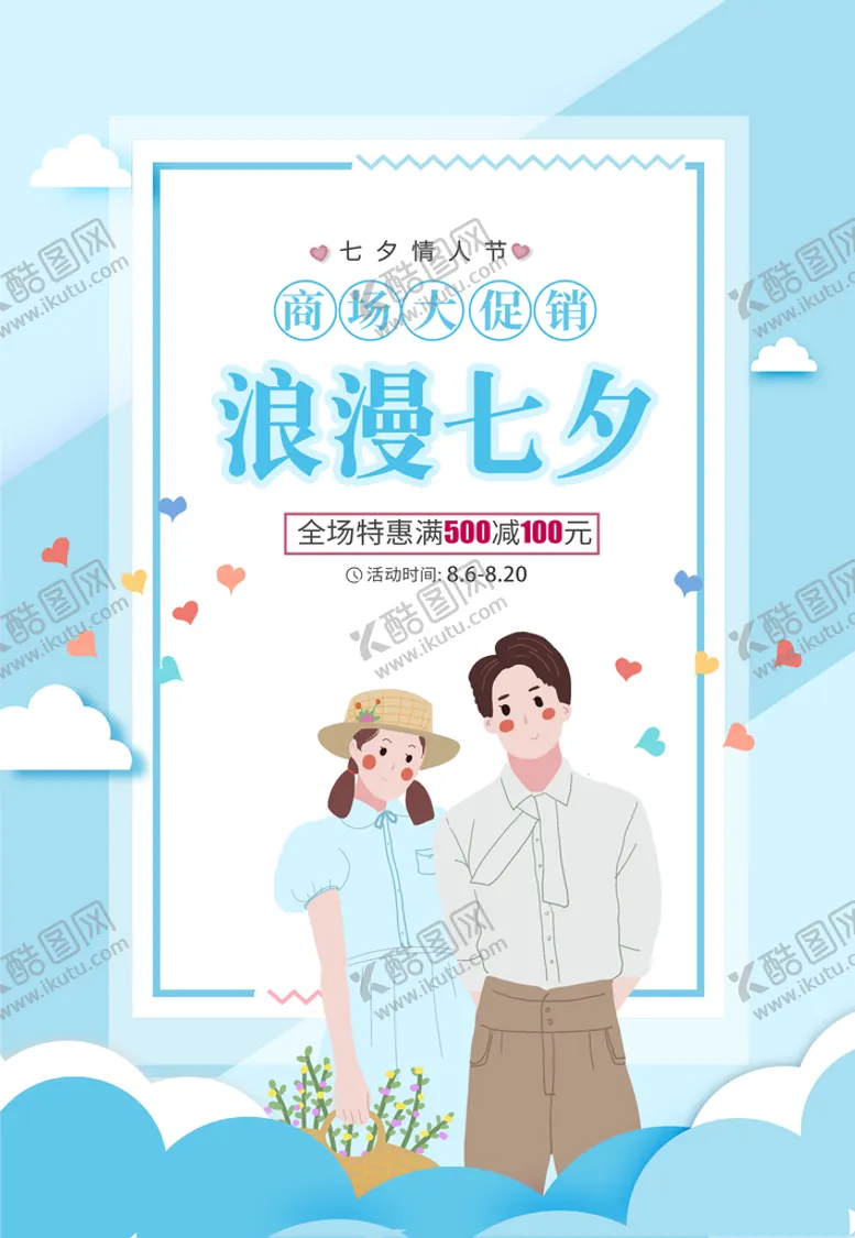 编号：12735809180732478607【酷图网】源文件下载-浪漫七夕