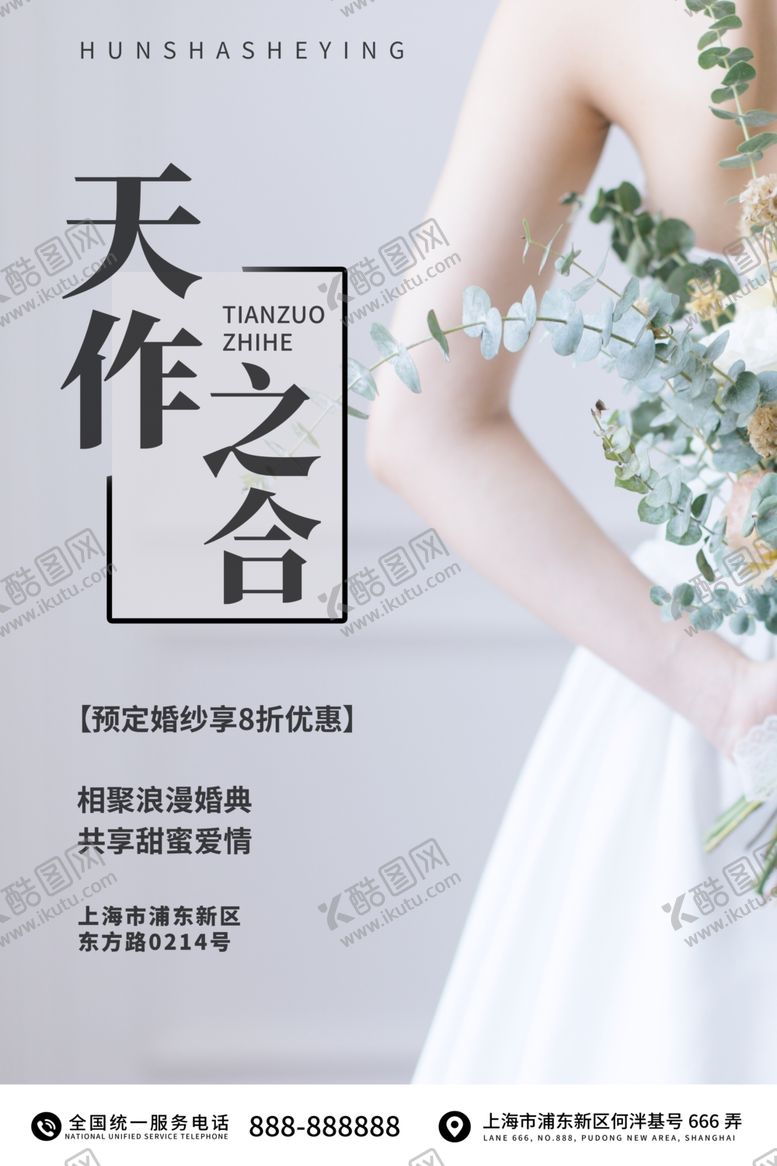 编号：40909409170533201526【酷图网】源文件下载-天作之合婚纱定制结婚婚礼海报