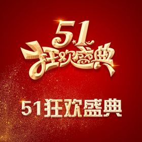 51狂欢盛典标题