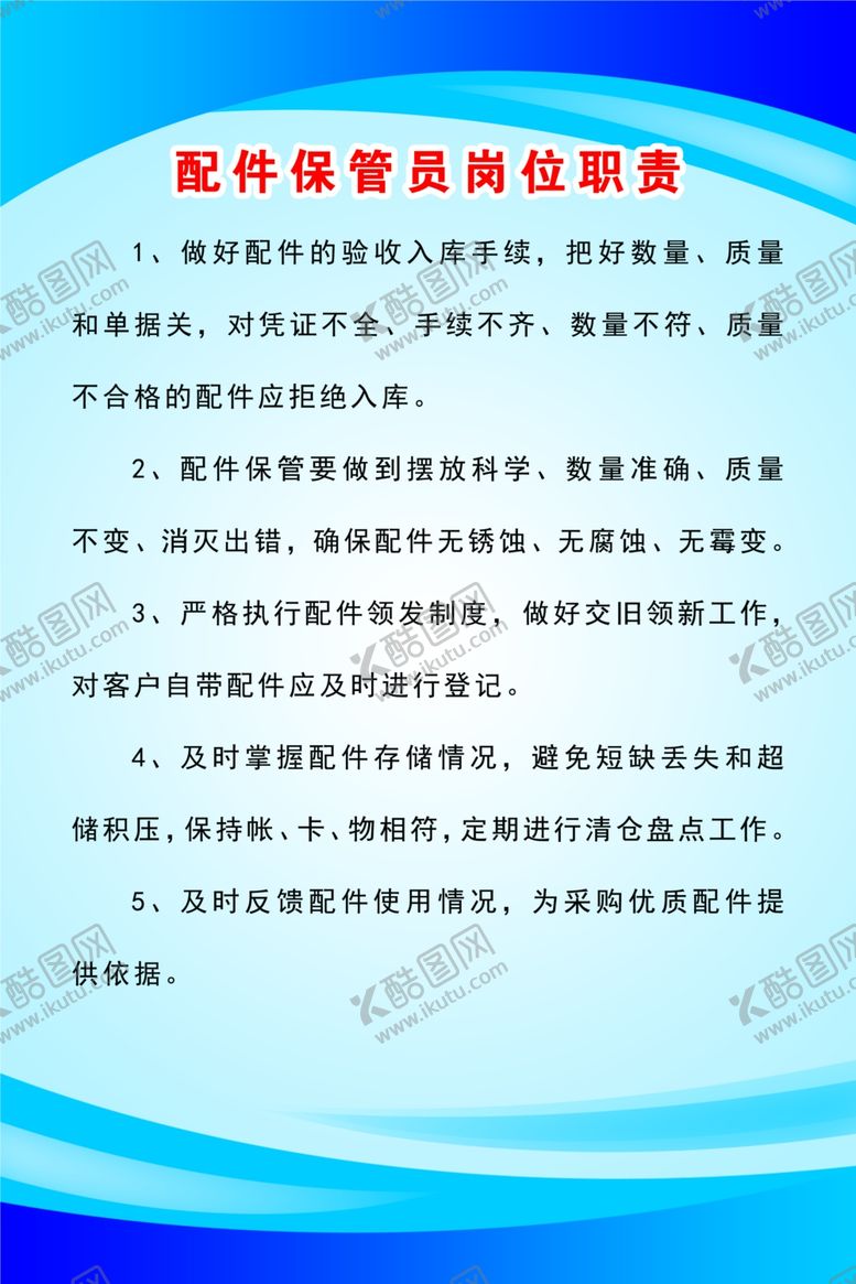 编号：83515503142358196758【酷图网】源文件下载-配件保管员岗位职责