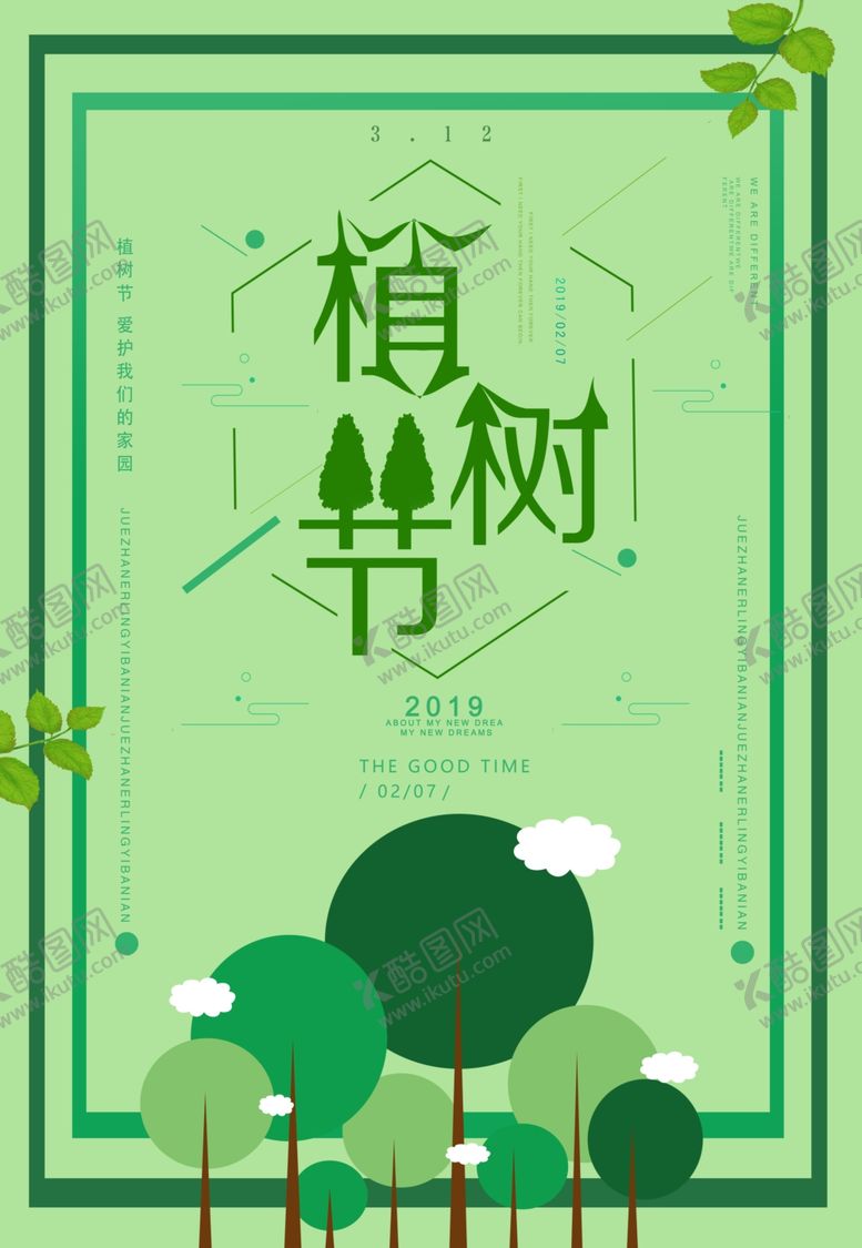 编号：78935307062204514329【酷图网】源文件下载-植树节