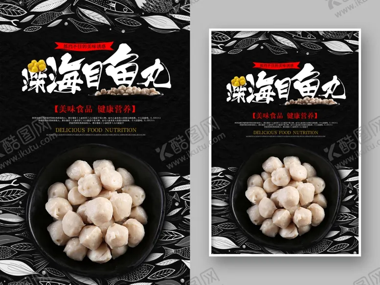 编号：67857601301414081008【酷图网】源文件下载-鱼丸海报