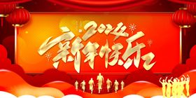 新年快乐