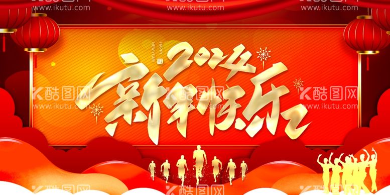 编号：33221411280511282056【酷图网】源文件下载-新年快乐